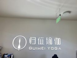 -归位瑜伽＆普拉提馆