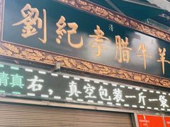 门面-刘纪孝腊牛羊肉(北广济街店)