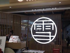 门面-上关雪東北菜(中房金谊店)