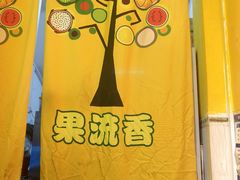 -果流香水果甜品(建政路店)