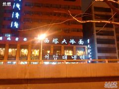 门面-西塔大冷面(市府大路店)