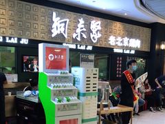 -铜来聚老北京涮肉(恒隆广场店)