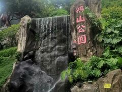 -鸿山公园