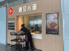 -遇见小面(白云机场T2安检外店)