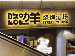 -路边羊烧烤酒场(宝带路店)