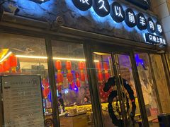 门面-很久以前羊肉串(大华三路店)