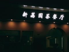 门面-新荔园茶餐厅(荔湾区府宿舍大院店)
