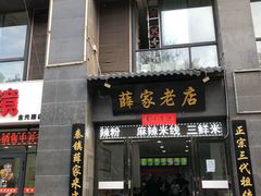 门面-薛家老店薛昌利大米凉皮(八府庄店)