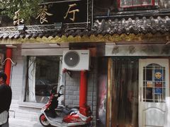 -乐乐餐厅(湘子庙街店)