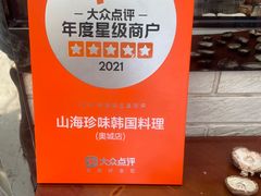 -山海珍味韩国料理(奥城店)
