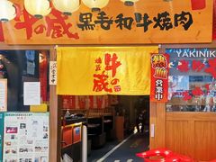 -牛藏·黑毛和牛烧肉(环市东店)