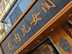 -小闺女儿肉龙(西湖道店)