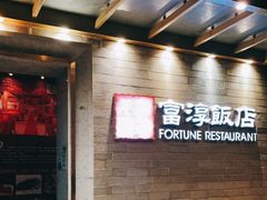 等位区-富淳饭店(陆家嘴保利广场店)