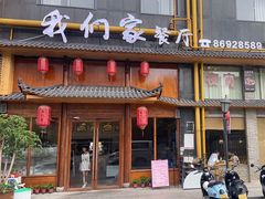 -杭州我们家餐厅(江和美店)