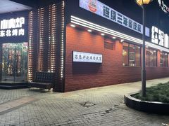 -红泥小火炉·东北泥炉烤肉(天一旗舰店)