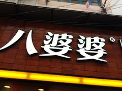 奶茶烧仙草-八婆婆烧仙草(中山路店)