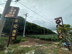 -欢乐蟹庄·精品农家乐(阳澄湖莲花岛店)