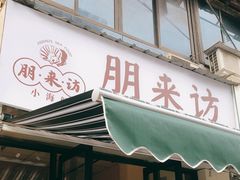 门面-全渔村小海鲜