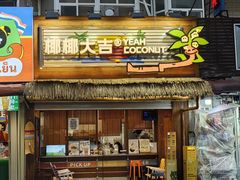 -椰椰大吉(侨港店)