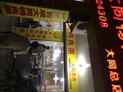 百成大同鸭肉粥(大同路店)-百成大同鸭肉粥(大同总店)