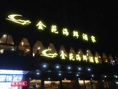 -金苑海鲜酒家(新港中路店)