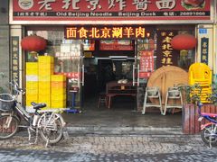 门面-大碗居老北京炸酱面(蛇口店)