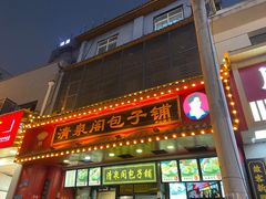 -清泉阁包子铺(中山路店)