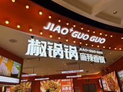 -椒锅锅·麻辣香锅(宝地广场城市集市店)