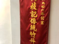 -黄枝记(议事亭前地店)