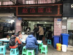 门面-赵伍面庄(松石大道店)