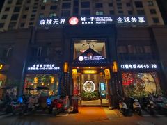 门面-重庆刘一手火锅(固镇店)
