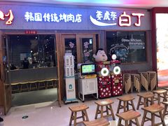 门面-姜虎东白丁烤肉(虹桥天地店)
