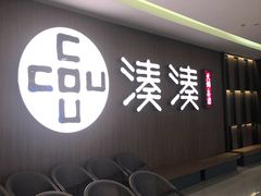 门面-湊湊火锅·茶憩(世博大道店)