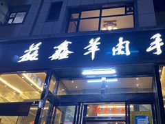 -清真·益鑫羊肉手抓馆(花园北街店)