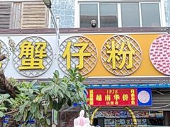 -周记蟹仔粉(侨港风情街店)