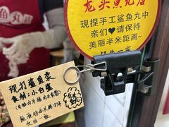 -龙头鱼丸店 只此一家只卖手工鲨鱼丸