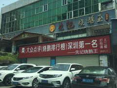 -先记烧鹅王·本地粤菜(福永店)