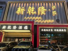 -新乾隆酒楼(帝景园店)