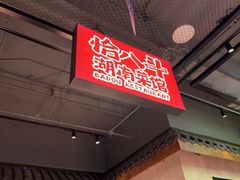 -恰八斗·猛火长沙菜(国贸店)
