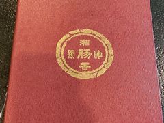 -湘肠香火锅店(团结湖店)