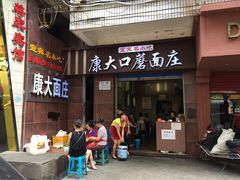 -康大口蘑面庄(将军街店)