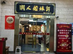 -潮人姐妹轩(海宁路店)