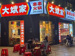 -大斌家串串火锅(上河国际店)