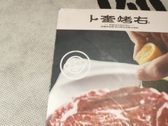 青柠肉-卜奎烤右