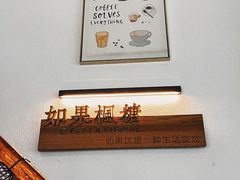 -如果枫糖(万达店)
