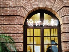 -设计共和 Design Republic(江宁路店)