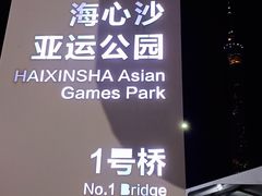 -海心沙亚运公园