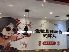 -巴蜀王婆大虾(南锣鼓巷店)