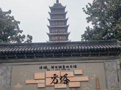 -常熟方塔园