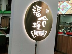 门面-福合埕牛肉火锅(长平国新店)
